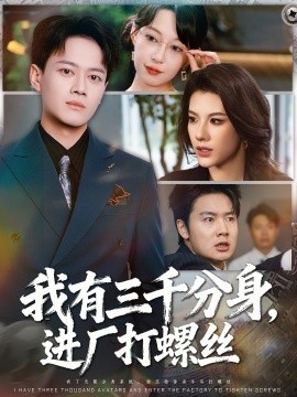 我有三千分身，进厂打螺丝 2025 短剧 海报