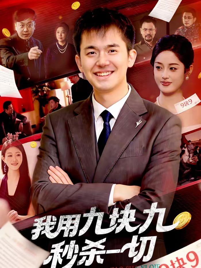 我用九块九秒杀一切 2026 短剧 海报