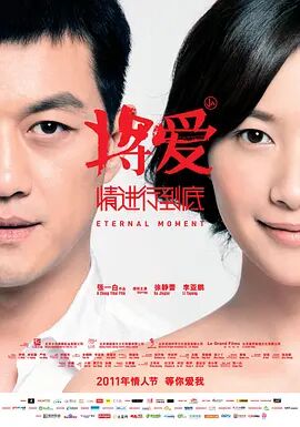 将爱情进行到底 2011 电影 海报