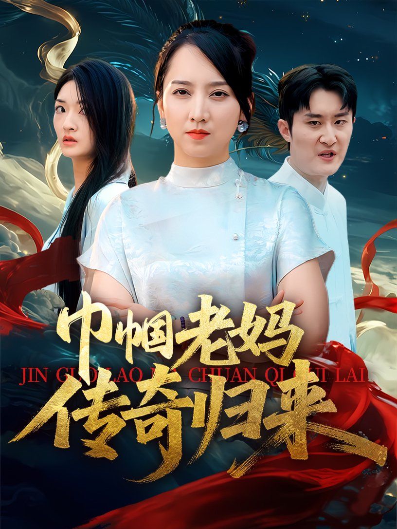 巾帼老妈传奇归来 2025 短剧 海报