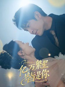 亿万繁星皆是你 2025 短剧 海报