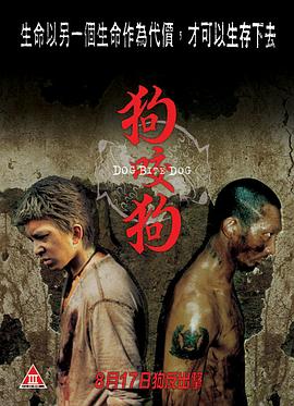 狗咬狗（粤语版） 2006 电影 海报