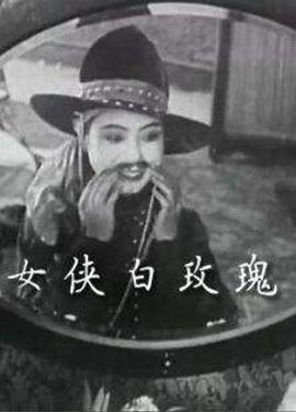 女侠白玫瑰 1929 电影 海报