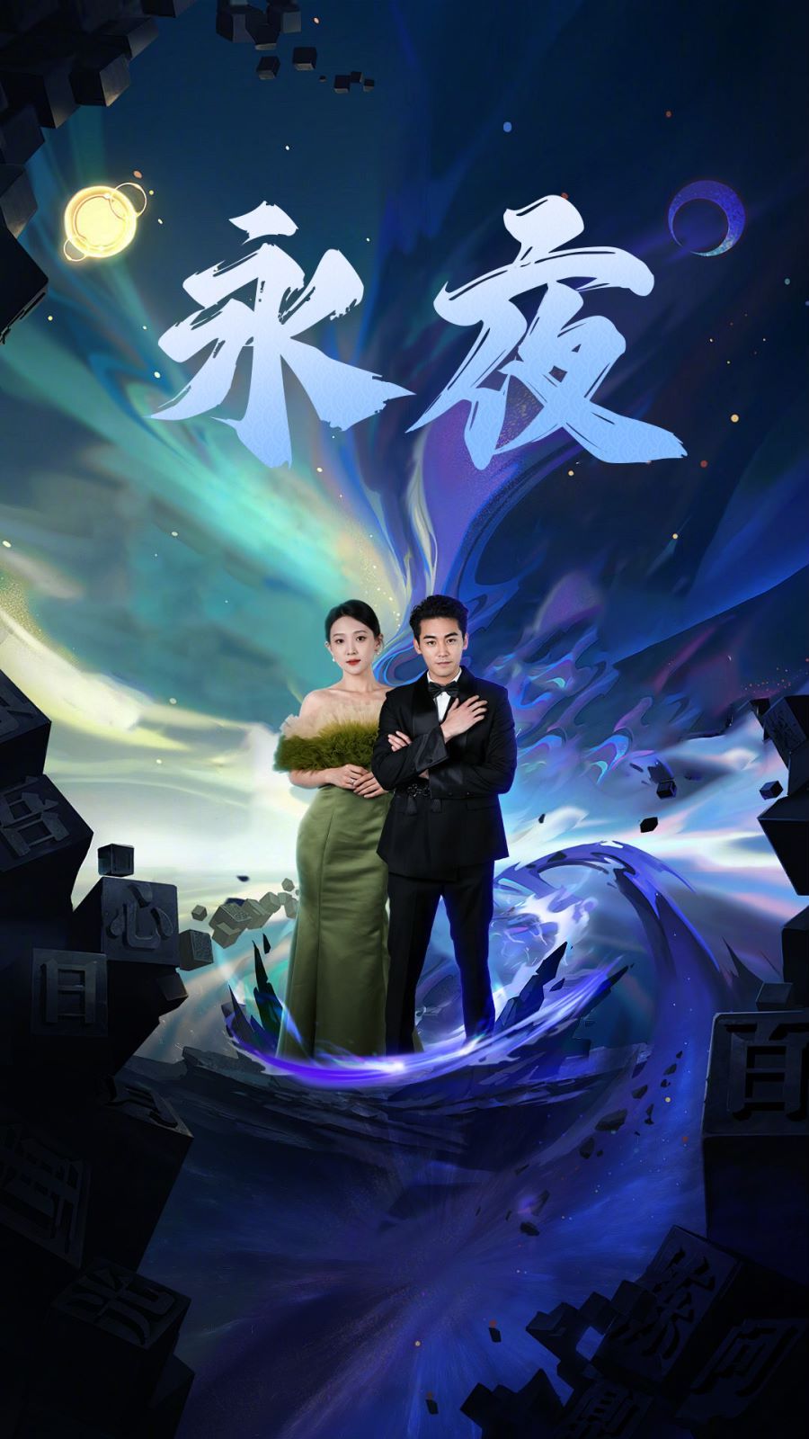 新版永夜 2024 短剧 海报
