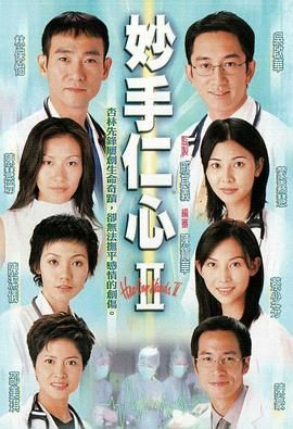 妙手仁心2 普通话版 2000 电视剧 海报