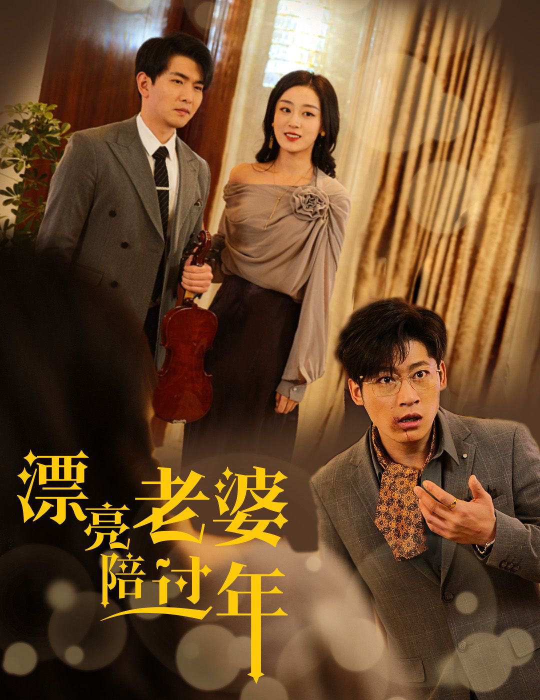 漂亮老婆陪过年 2025 短剧 海报