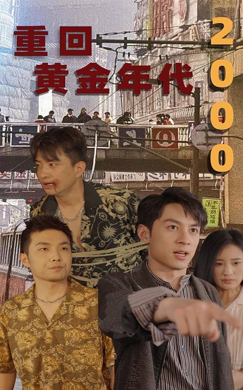 重回黄金年代2000 2023 短剧 海报