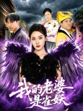 我的老婆是雀妖 2026 短剧 海报