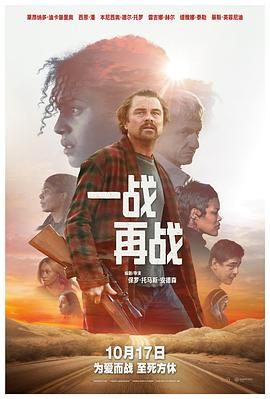 一战再战（普通话版） 2025 电影 海报