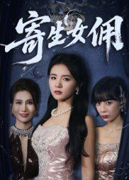 寄生女佣 2025 短剧 海报