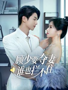 顾少要夺妻谁也拦不住（隐婚小十岁老公超宠我） 2024 短剧 海报
