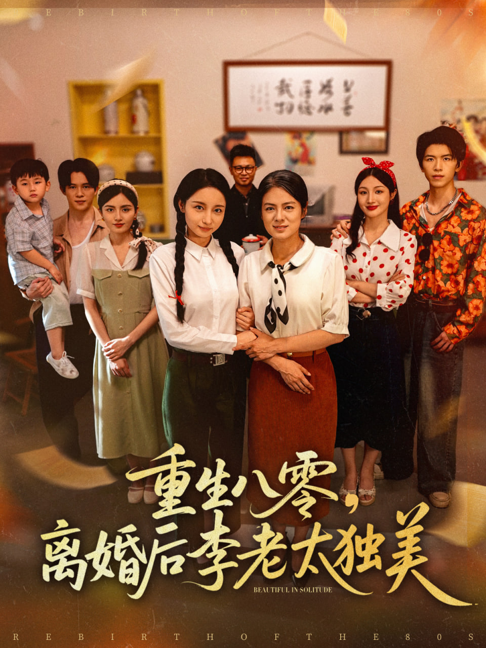 重生八零离婚后李老太独美 2025 短剧 海报