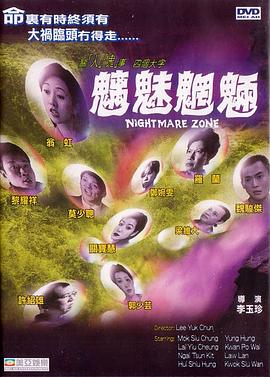魑魅魍魉 1998 电影 海报