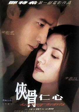 侠骨仁心（国语版） 2000 电影 海报