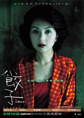 饺子 2004 电影 海报