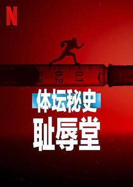 体坛秘史：耻辱堂 2023 纪录片 海报