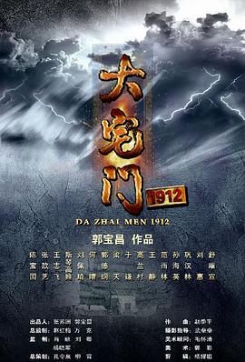 大宅门1912 2013 电视剧 海报