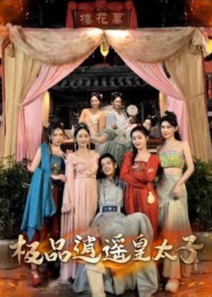 逍遥皇太子 2025 短剧 海报