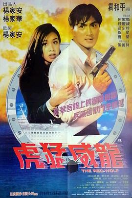虎猛威龙 1995 电影 海报