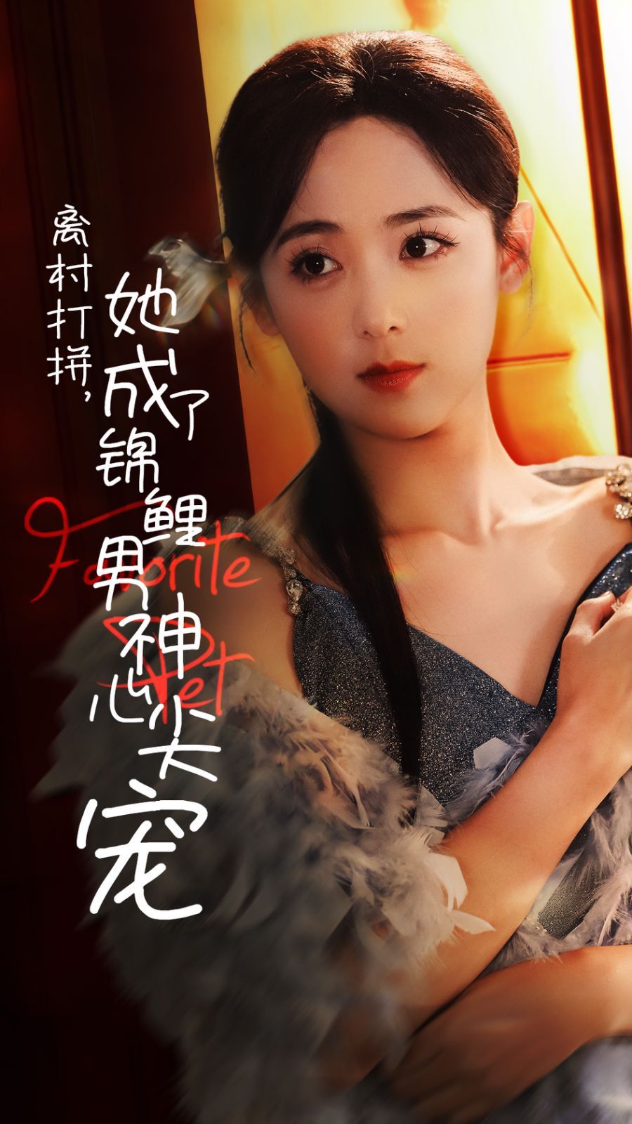 离村打拼她成了锦鲤男神心尖宠 2024 短剧 海报