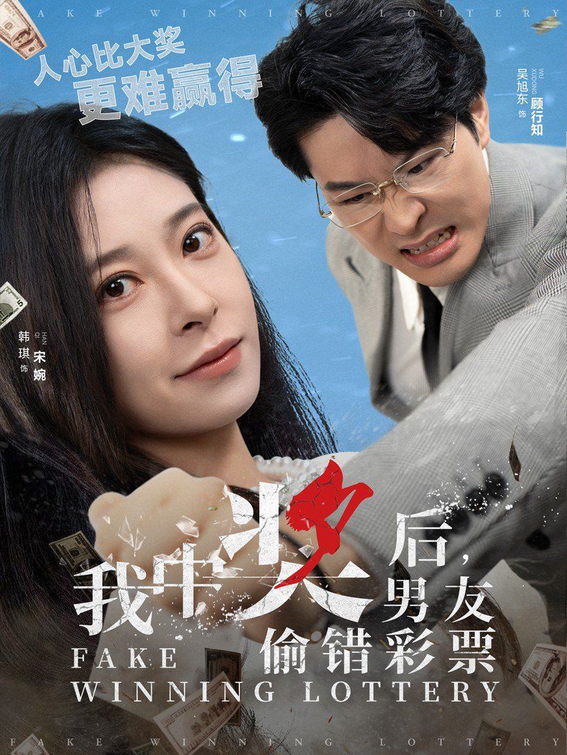 我中奖后男友偷错彩票 2025 短剧 海报