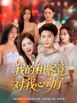 我的租客竟对我心动了 2025 短剧 海报