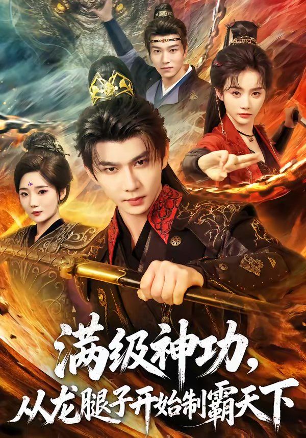 满级神功，从龙腿子开始制霸天下 2026 短剧 海报