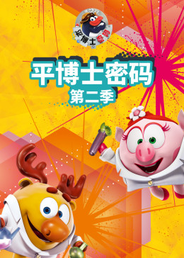 平博士密码 第二季 2018 动漫 海报