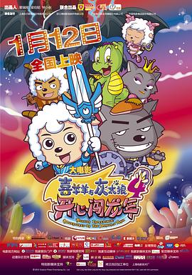 喜羊羊与灰太狼之开心闯龙年 2012 电影 海报