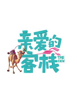 亲爱的·客栈 第三季 2019 综艺 海报