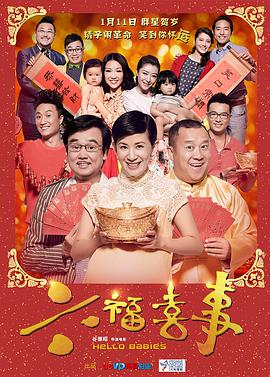 六福喜事 2014 电影 海报