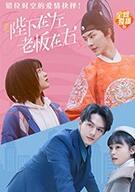 陛下在左，老板在右（电影版） 2022 电影 海报
