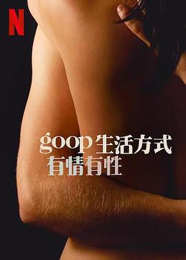 GOOP 生活方式：有情有性 第一季 2021 电影 海报