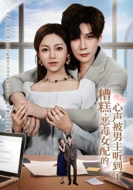 糟糕，恶毒女配的心声被男主听到了（心声夫妇今天官宣了吗） 2026 短剧 海报