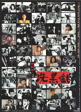 洗黑钱 （粤语版） 1990 电影 海报