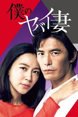 我的危险妻子 2016 电视剧 海报