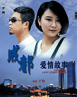 成都爱情故事 2015 电影 海报