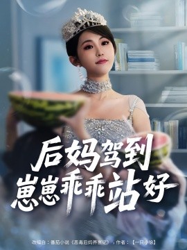 后妈驾到，崽崽乖乖站好 2025 短剧 海报
