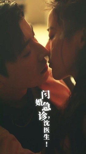 闪婚急诊，沈医生 2024 短剧 海报