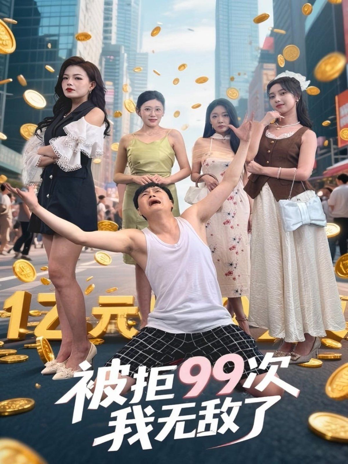 被拒99次我无敌了 2025 短剧 海报