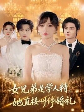 女兄弟是学人精，她直接叫停婚礼 2026 短剧 海报
