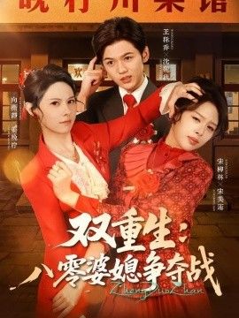双重生八零婆媳争夺战 2026 短剧 海报