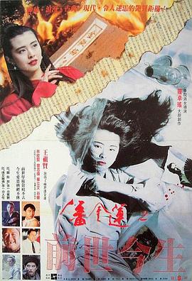 潘金莲之前世今生 1989 电影 海报
