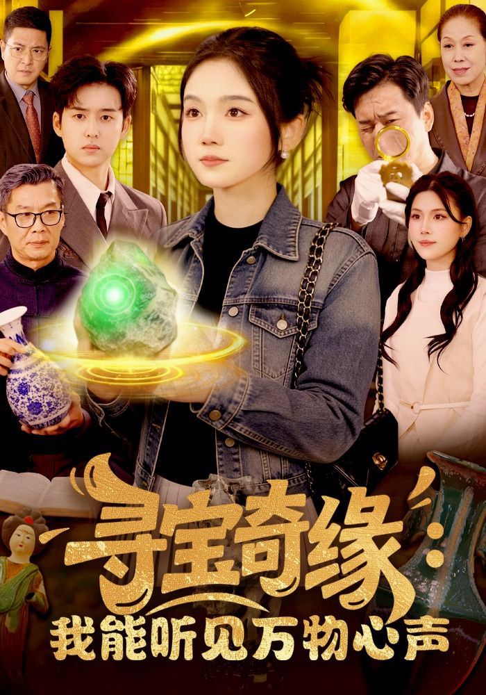寻宝奇缘：我能听见万物心声 2026 短剧 海报