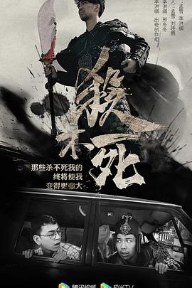 杀不死 2017 电视剧 海报