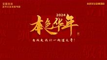 2024本色华年全国首档老兵年味特别节目 2024 综艺 海报