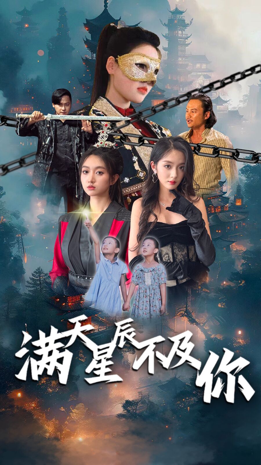 满天星辰不及你 2024 短剧 海报