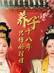 子十八年只待册封日 2025 短剧 海报