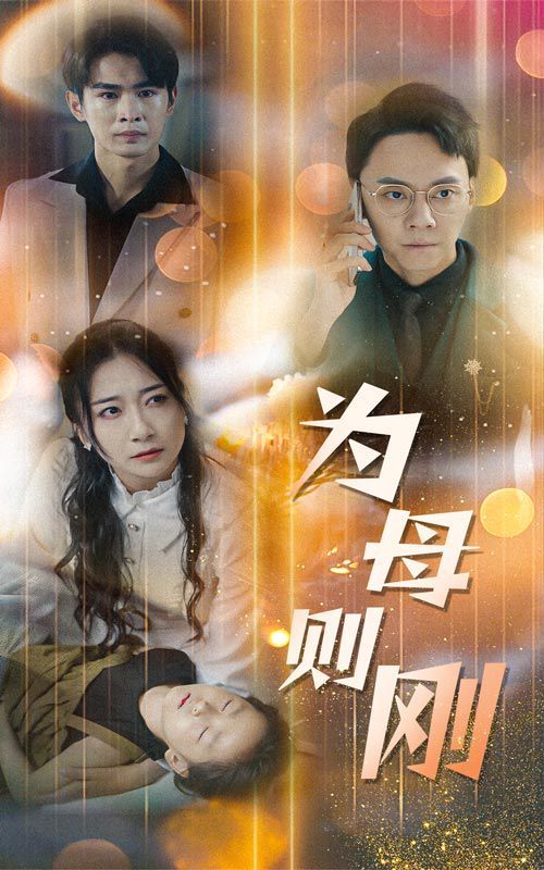 新版：为母则刚 2024 短剧 海报