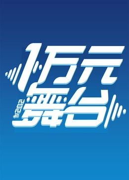 一万元舞台2024 2024 综艺 海报